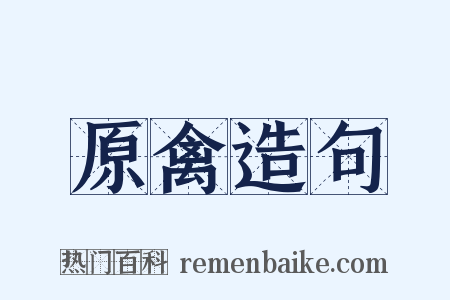 原禽造句是什么意思的图片